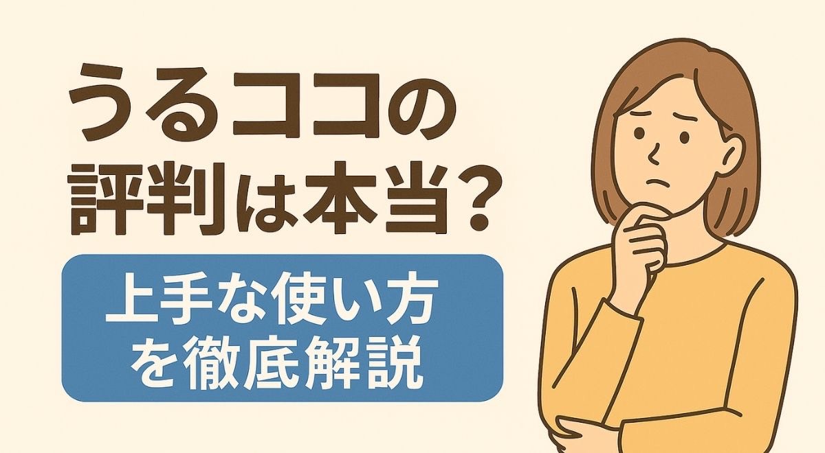 うるココの評判について考える女性