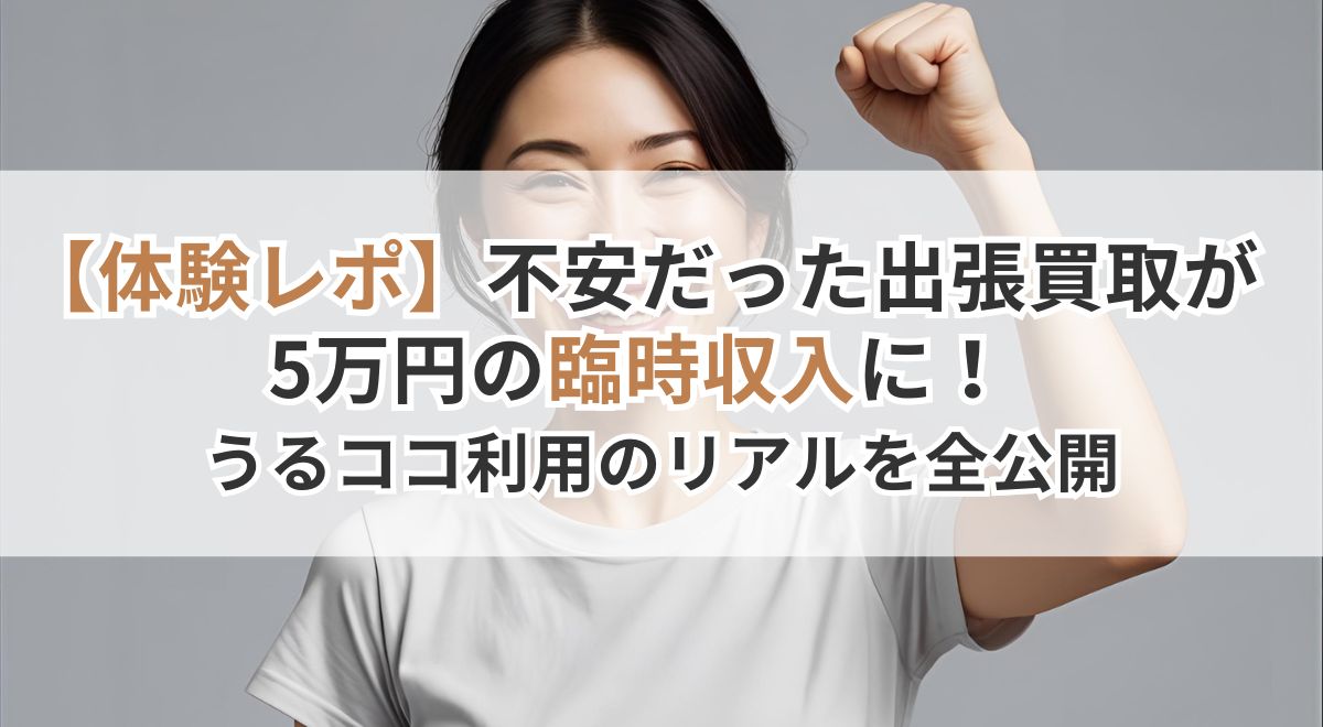 うるココ　出張買取　
